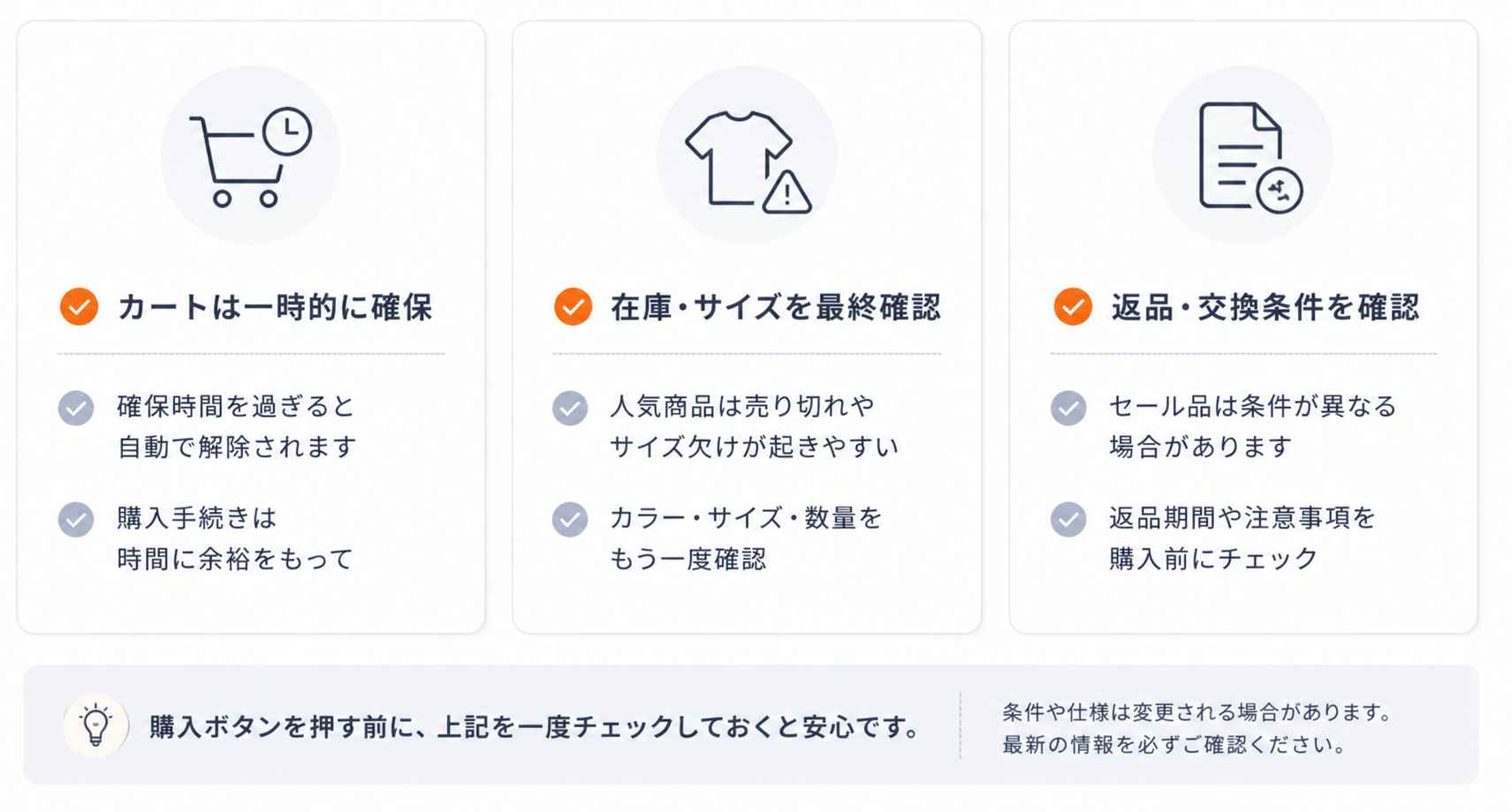 購入前チェックリスト：カートの一時確保・在庫とサイズの最終確認・返品交換条件の確認